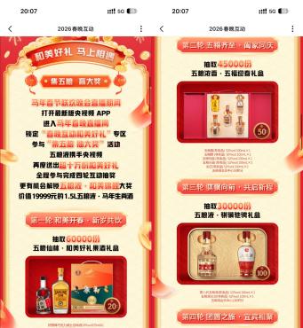 央视频春晚互动抽五粮液包邮