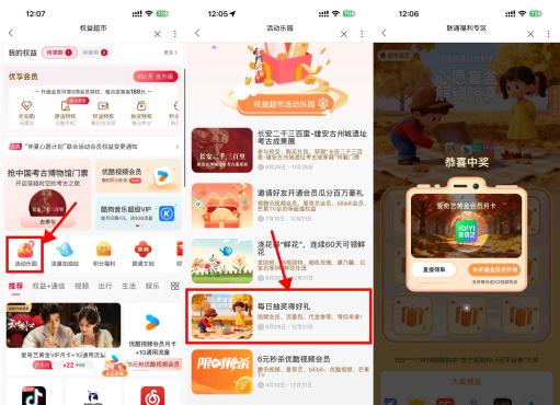 联通权益超市抽视频会员月卡