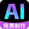 免费AI制作视频1.0.7一键生成爆款AI视频AI绘画