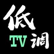 低调TV电视1.7.6.6可看港澳台｜精品推荐永久可用
