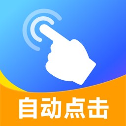 安卓自动连点器 1.0.1游戏挂机自动刷红包