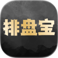 排盘宝2.4.2终身会员版命理排盘推算学习