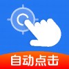雷电点击器1.1.0解放双手高效连点免root自动化内置脚本
