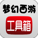 梦幻西游工具箱1.5.4计算游戏所需|纯净版