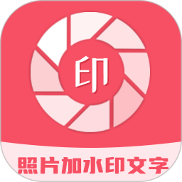 照片加水印文字v3.2.8解锁会员图片文字排版裁剪修图