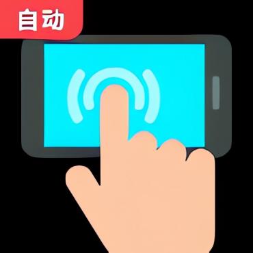 点击器自动连点1.0.2自动连点器器 免费纯净无广告