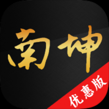 南坤八字排盘4.2.1.0命理分析五运六气解锁永久会员