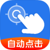 自动精准连点器1.0.2自动点击辅助神器解放双手
