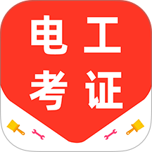 电工证百分题库v4.2.0解锁会员电工考证刷题备考