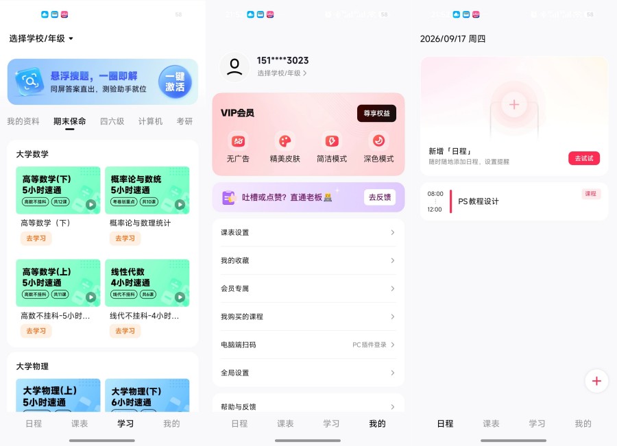 WakeUp课程表大学生课程表工具免费分享--智点软件