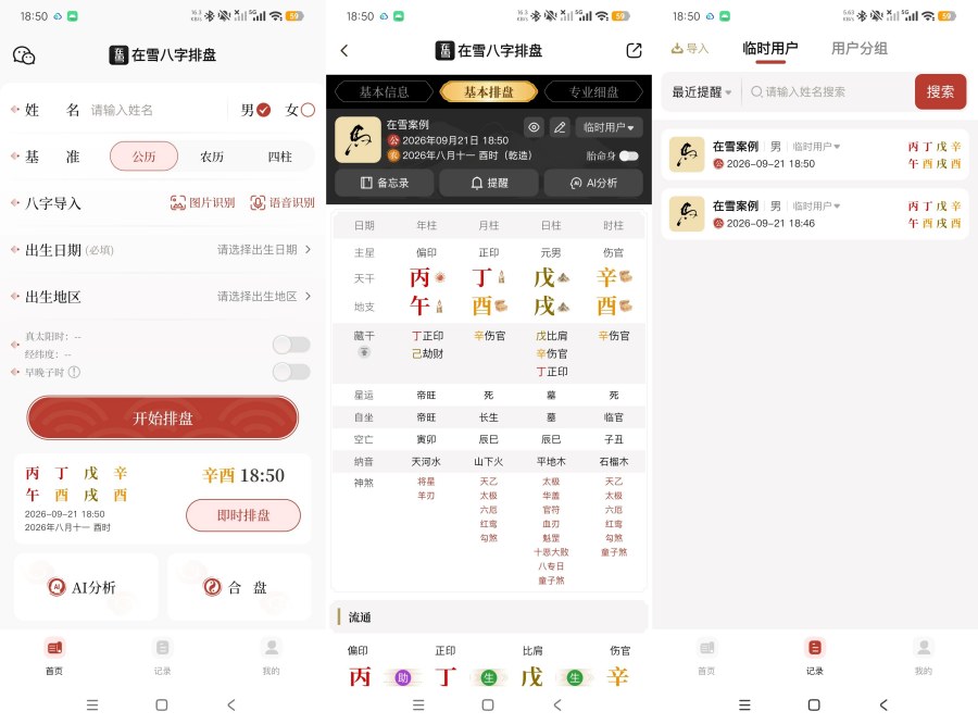 在雪八字排盘1.0.2精准排盘准确率百分百--智点软件
