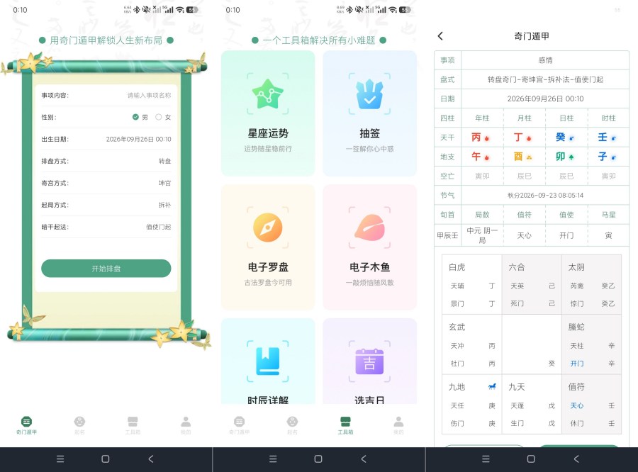 大六壬1.2六壬卜卦｜奇门遁甲预测+各种功能｜绿化版--智点软件