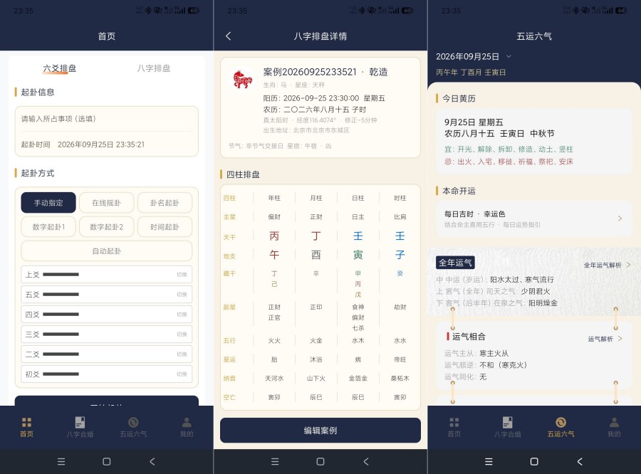 周易八字1.2.0八字排盘+六爻排盘+五运六气全国流派通用--智点软件