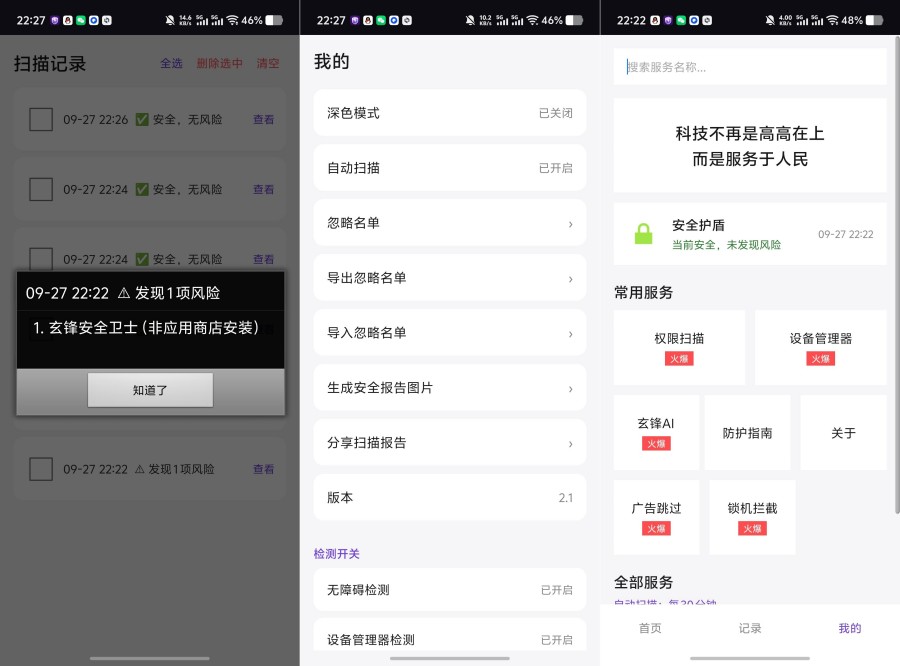玄锋安全卫士｜自动扫描拦截，杜绝恶意锁机广告恶意程序--智点软件