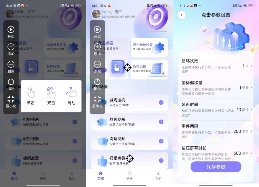 自动点击手机连点器1.0.0自动连点解放双手--智点软件
