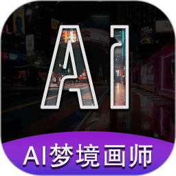 AI梦境画画师v2.0.1解锁会员解锁无限AI文生图