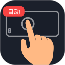 智能连点自动点击器1.0.3自动点击滑动脚本神器会员版
