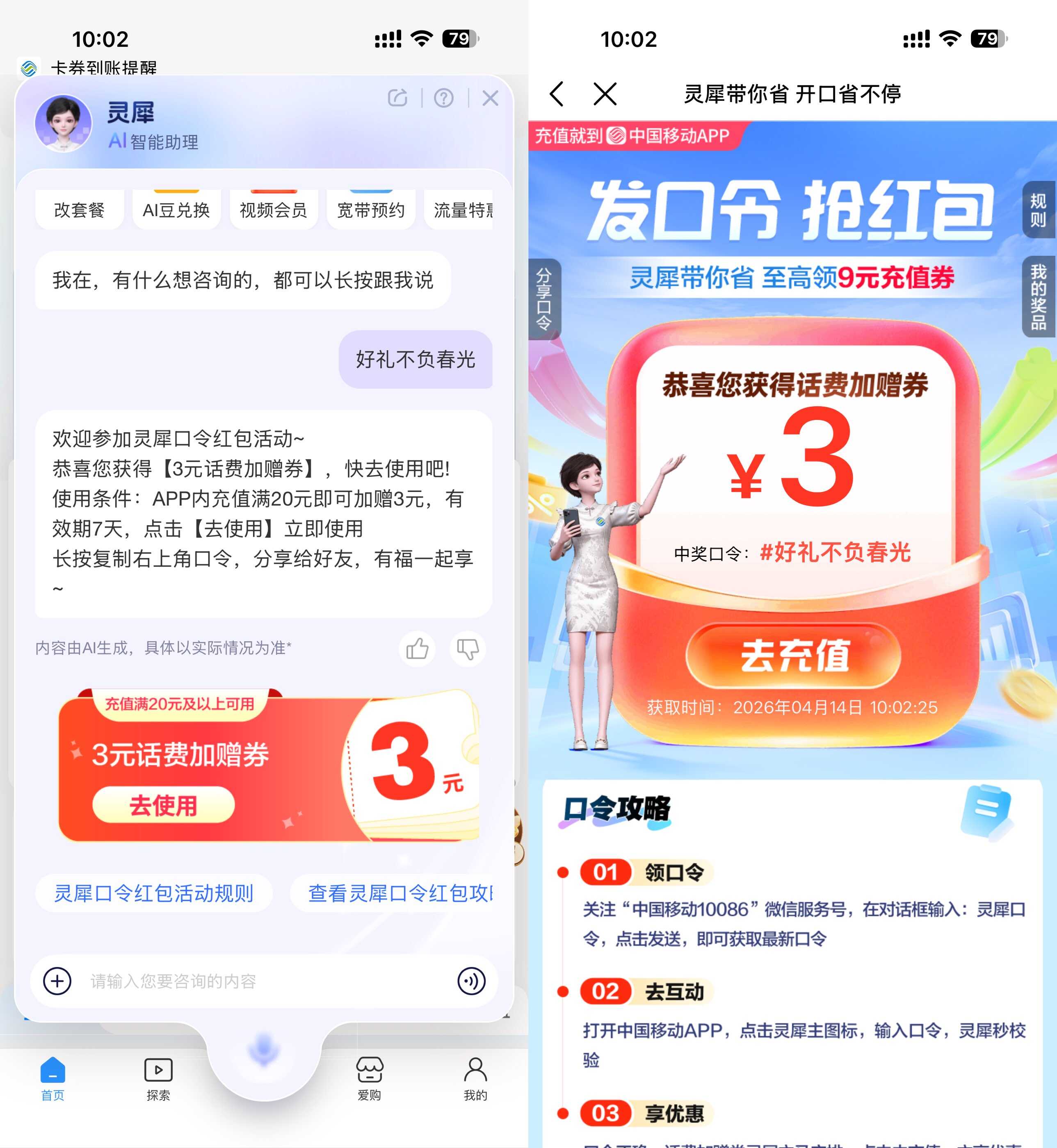 移动灵犀口令抽取话费加赠券--智点软件