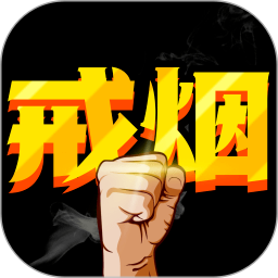 戒烟助手v2.1.4解锁会员戒烟数据统计疏导