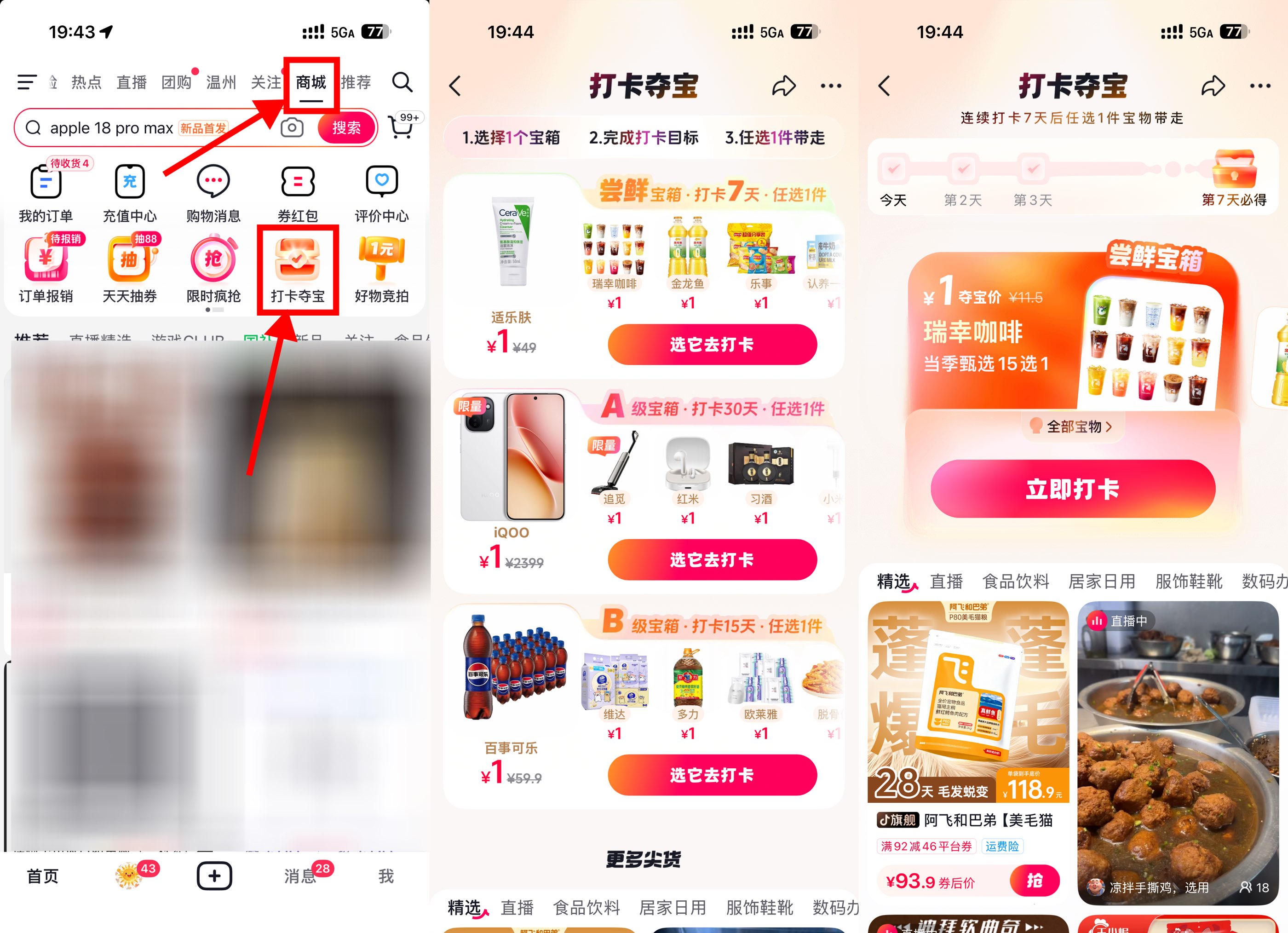 抖音打卡夺宝指定天数得实物--智点软件