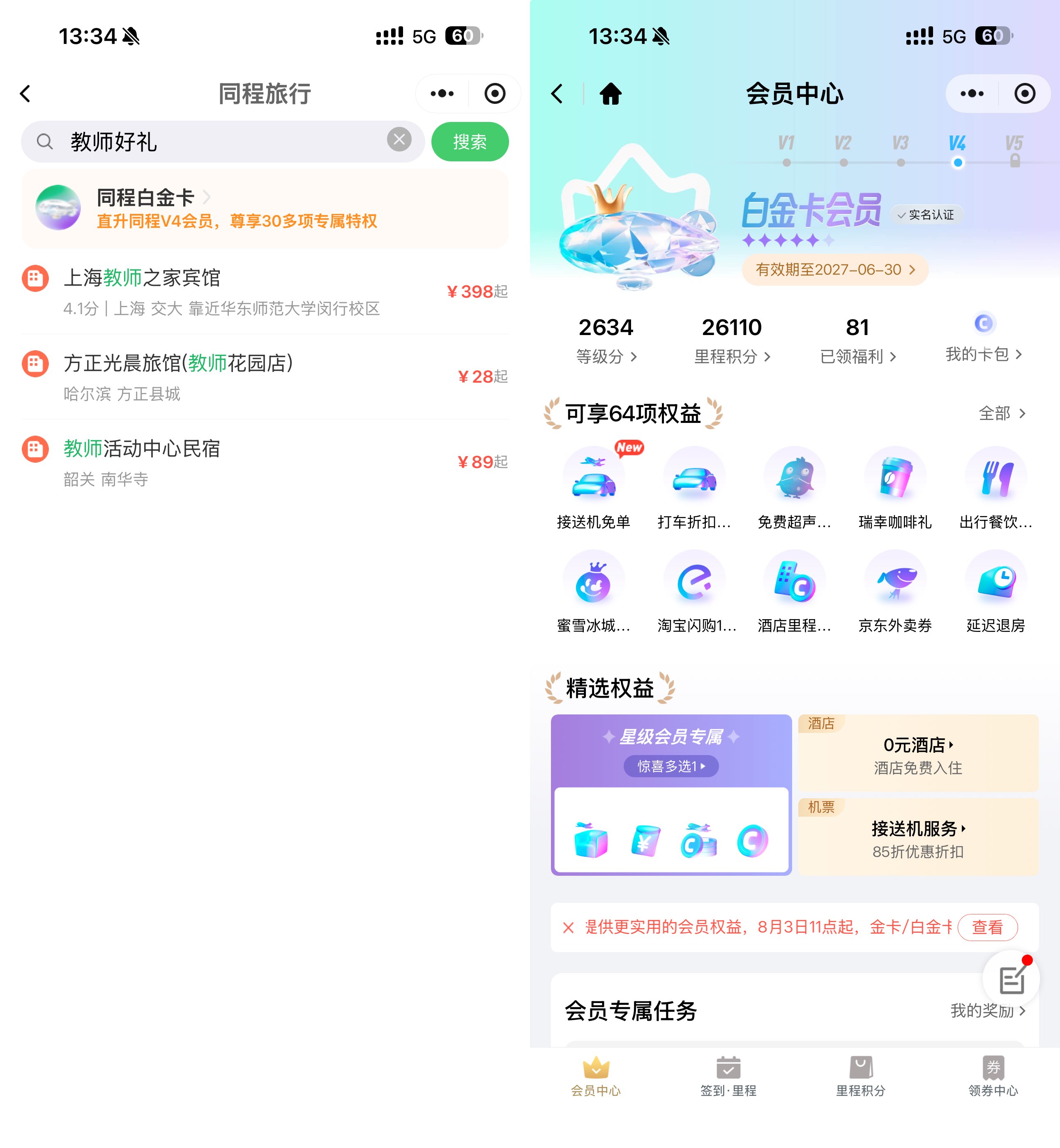 同程教师节福利免费领白金卡--智点软件