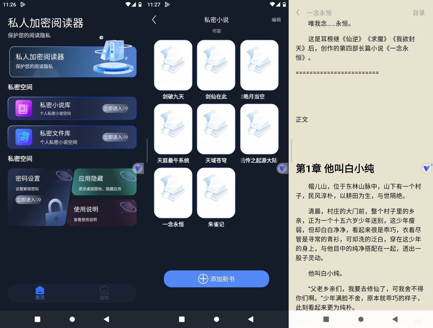 私人加密阅读器v1.0.6解锁会员小说私密阅读应用隐藏--智点软件