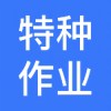 特种作业操作证宝典1.2.6考证搜题神器免费无广