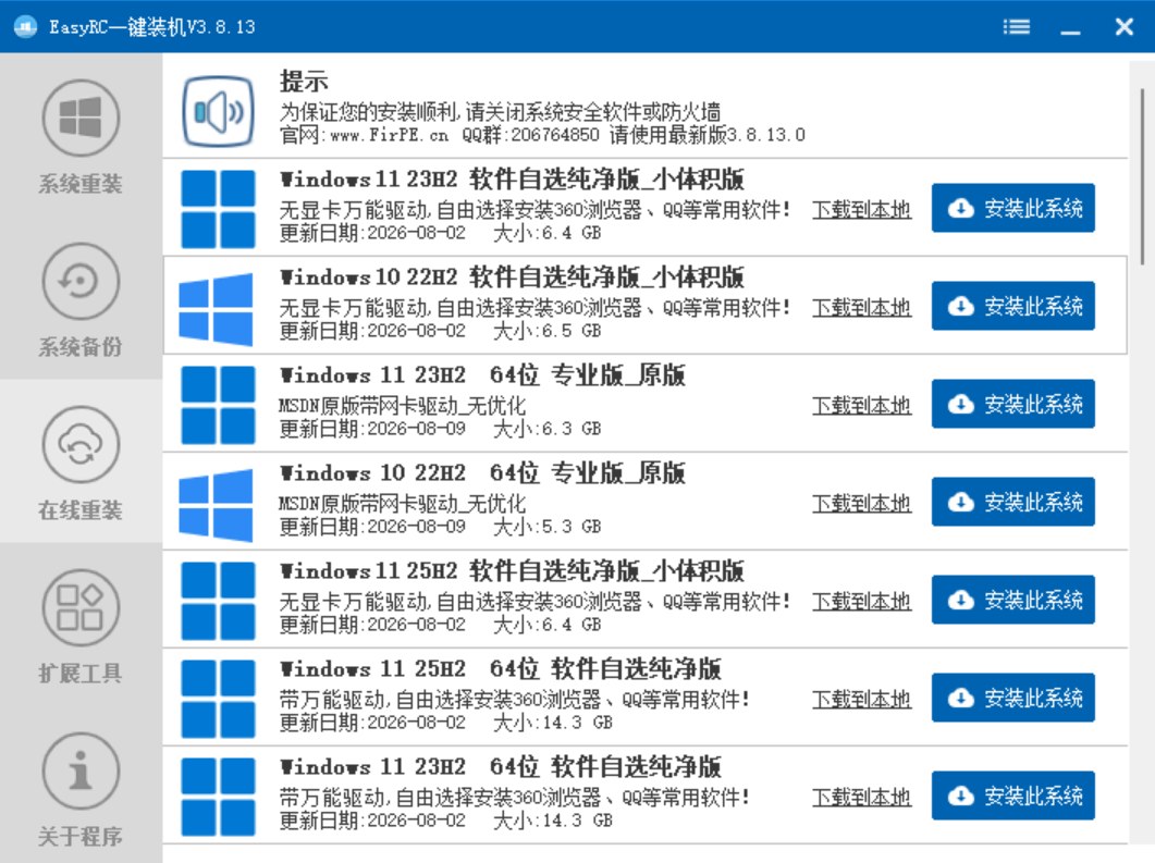 图片[2]-EasyRC一键装机无脑操作完全免费！值得收藏--智点软件