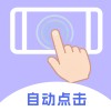 自动点击手机连点器1.0.0自动连点解放双手