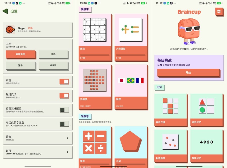 Braincup，多种模式脑力训练，智能推荐--智点软件