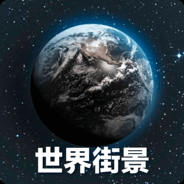 全球3D高清地图226解锁会员足不出户看世界