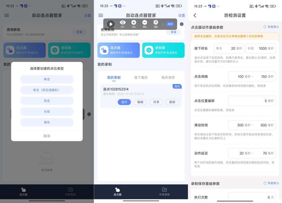 自动连点器管家1.0.2内置大量脚本解锁会员
