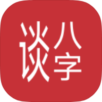 谈八字5.037免费AI智能解读｜免费算命｜各种万年历｜纯净版