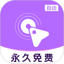 自动多指点击器v1.3.1解锁会员多指自动点击操作